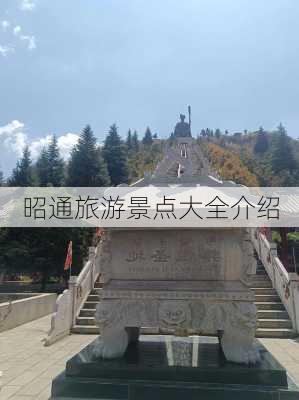 昭通旅游景点大全介绍