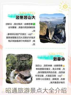 昭通旅游景点大全介绍