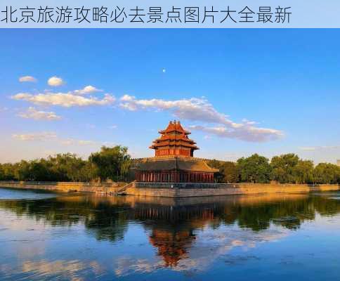 北京旅游攻略必去景点图片大全最新