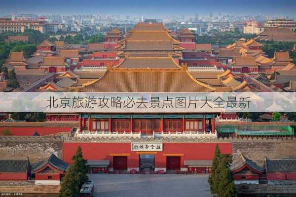 北京旅游攻略必去景点图片大全最新