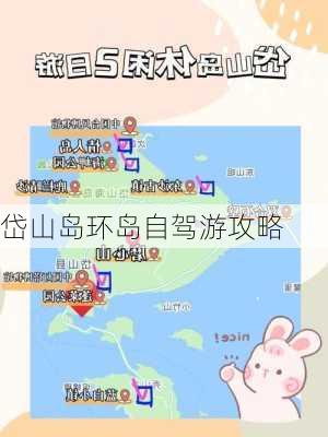 岱山岛环岛自驾游攻略