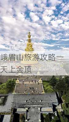 峨眉山旅游攻略一天上金顶