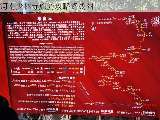 河南少林寺旅游攻略路线图