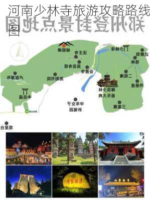 河南少林寺旅游攻略路线图