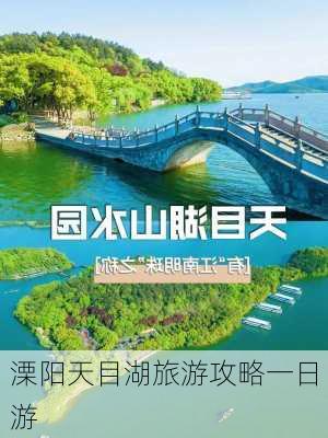 溧阳天目湖旅游攻略一日游