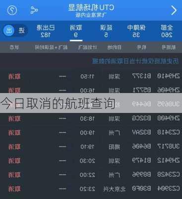 今日取消的航班查询