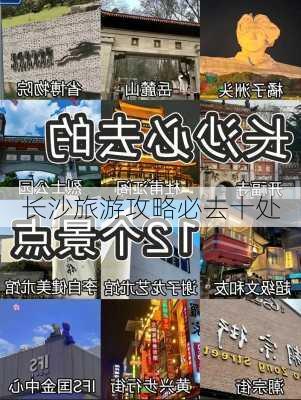 长沙旅游攻略必去十处