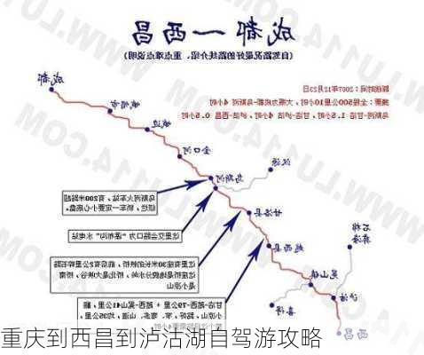 重庆到西昌到泸沽湖自驾游攻略