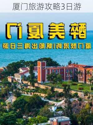 厦门旅游攻略3日游