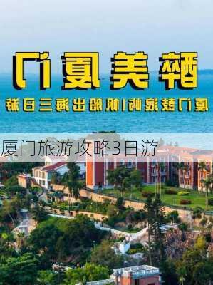 厦门旅游攻略3日游