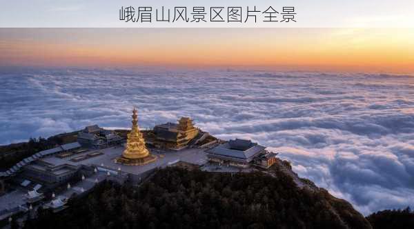 峨眉山风景区图片全景