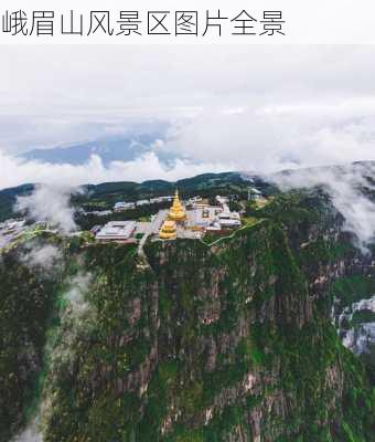 峨眉山风景区图片全景