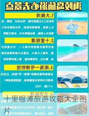 十里银滩旅游攻略大全图片