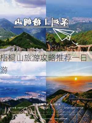 梧桐山旅游攻略推荐一日游