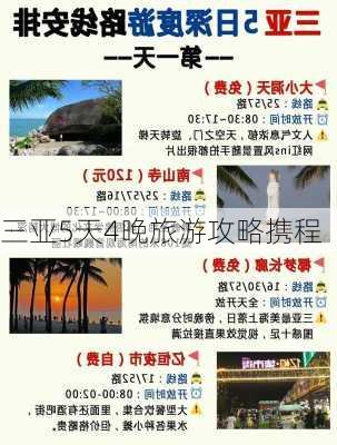 三亚5天4晚旅游攻略携程