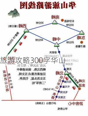 旅游攻略300字华山