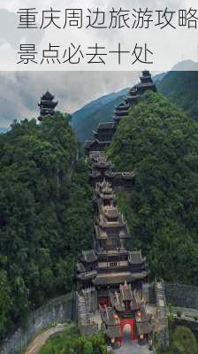 重庆周边旅游攻略景点必去十处