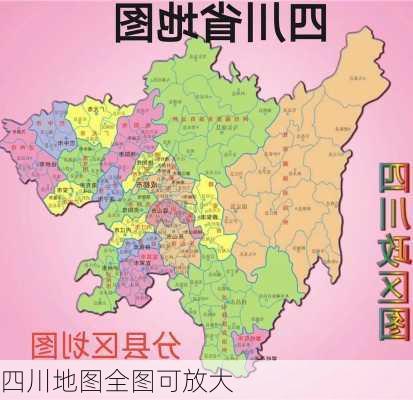 四川地图全图可放大