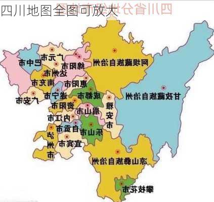 四川地图全图可放大