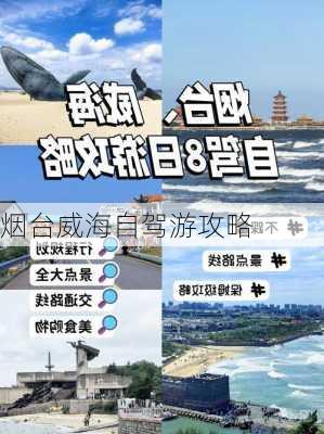 烟台威海自驾游攻略