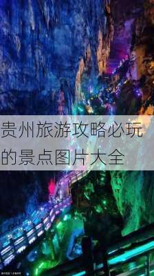 贵州旅游攻略必玩的景点图片大全