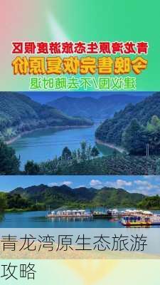 青龙湾原生态旅游攻略