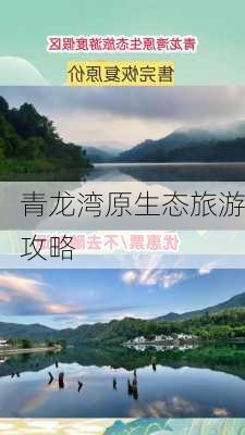 青龙湾原生态旅游攻略