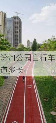 汾河公园自行车道多长