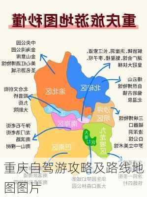 重庆自驾游攻略及路线地图图片