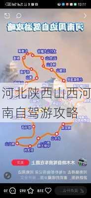 河北陕西山西河南自驾游攻略