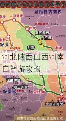 河北陕西山西河南自驾游攻略