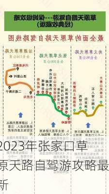 2023年张家口草原天路自驾游攻略最新