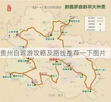 贵州自驾游攻略及路线推荐一下图片