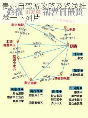 贵州自驾游攻略及路线推荐一下图片