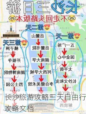 长沙旅游攻略三天自由行攻略文档