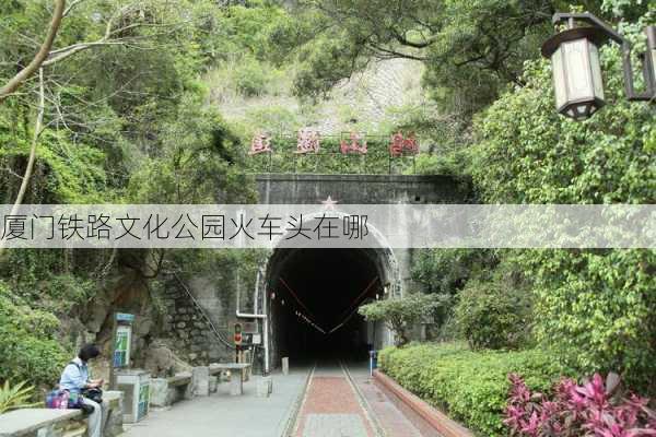 厦门铁路文化公园火车头在哪