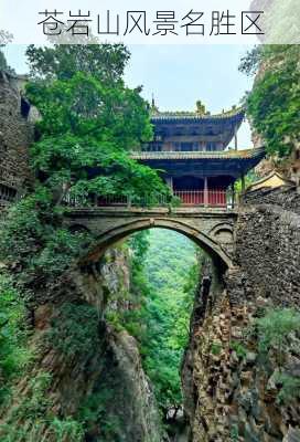 苍岩山风景名胜区