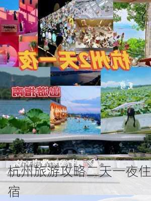 杭州旅游攻略二天一夜住宿