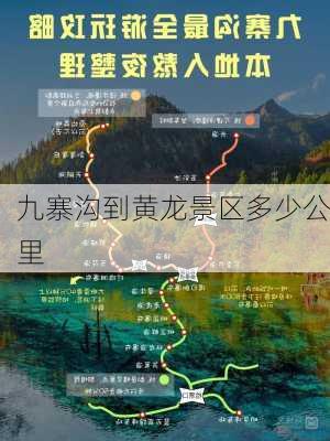 九寨沟到黄龙景区多少公里