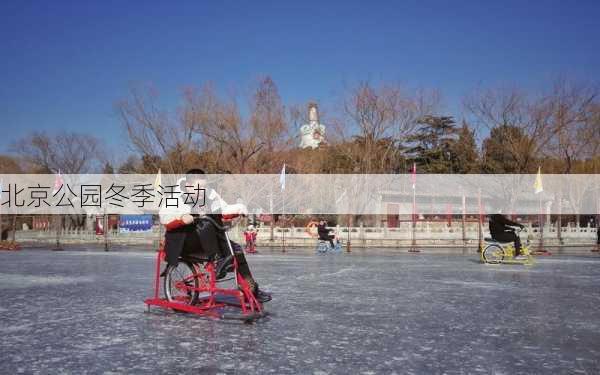 北京公园冬季活动