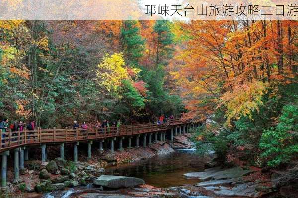 邛崃天台山旅游攻略二日游