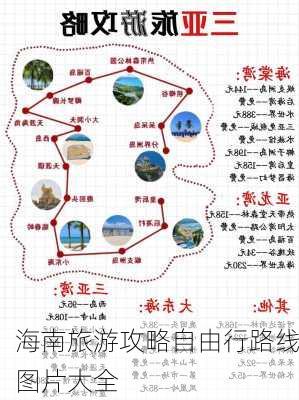 海南旅游攻略自由行路线图片大全