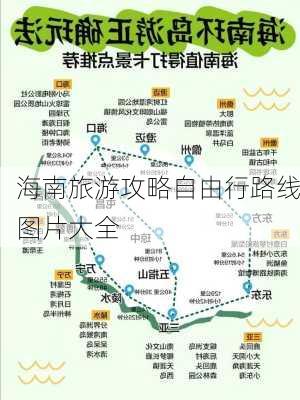 海南旅游攻略自由行路线图片大全