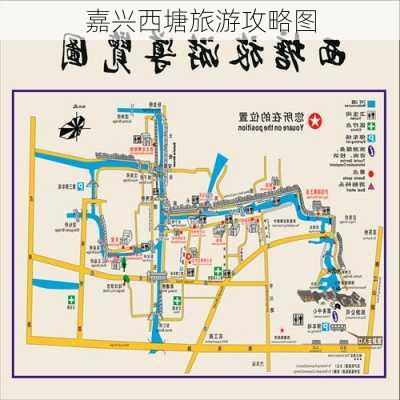 嘉兴西塘旅游攻略图