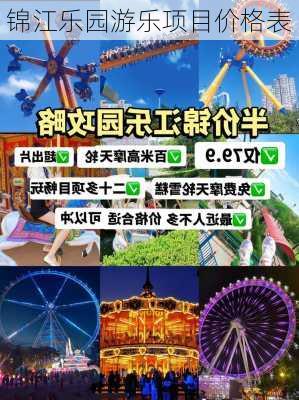 锦江乐园游乐项目价格表