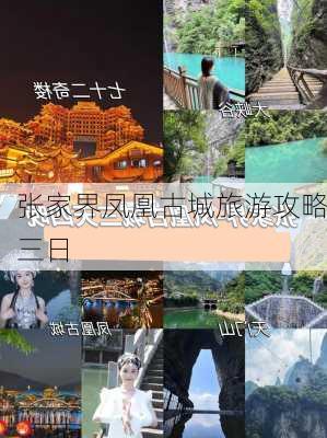 张家界凤凰古城旅游攻略三日