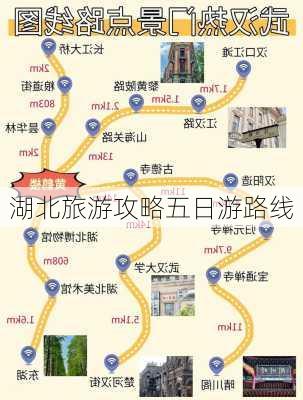 湖北旅游攻略五日游路线