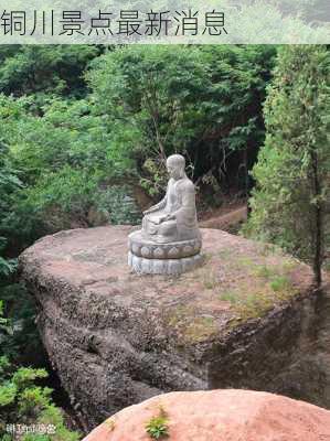 铜川景点最新消息