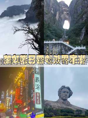 张家界长沙旅游攻略4日游