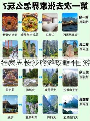 张家界长沙旅游攻略4日游